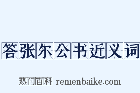 答张尔公书近义词是什么意思的图片